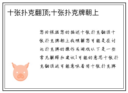 十张扑克翻顶;十张扑克牌朝上