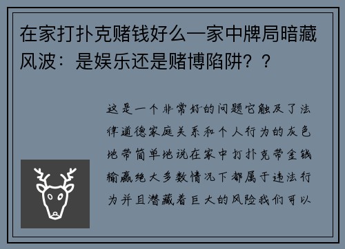 在家打扑克赌钱好么—家中牌局暗藏风波：是娱乐还是赌博陷阱？？