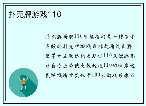 扑克牌游戏110