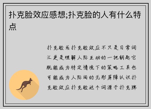 扑克脸效应感想;扑克脸的人有什么特点