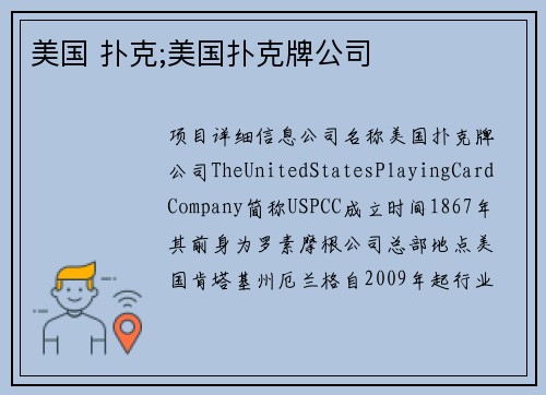 美国 扑克;美国扑克牌公司